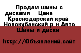 Продам шины с дисками  › Цена ­ 8 000 - Краснодарский край, Новокубанский р-н Авто » Шины и диски   